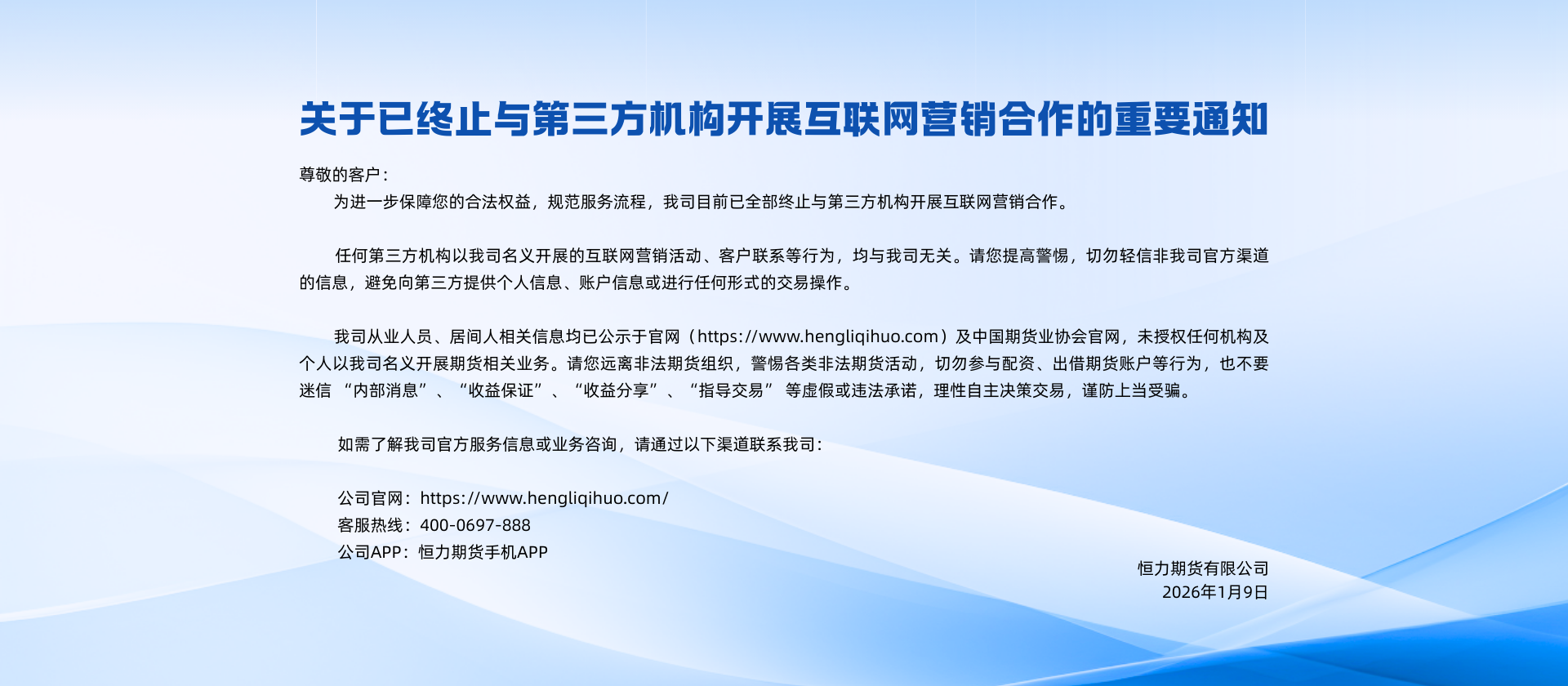 关于已终止与第三方机构开展互联网营销合作的重要通知