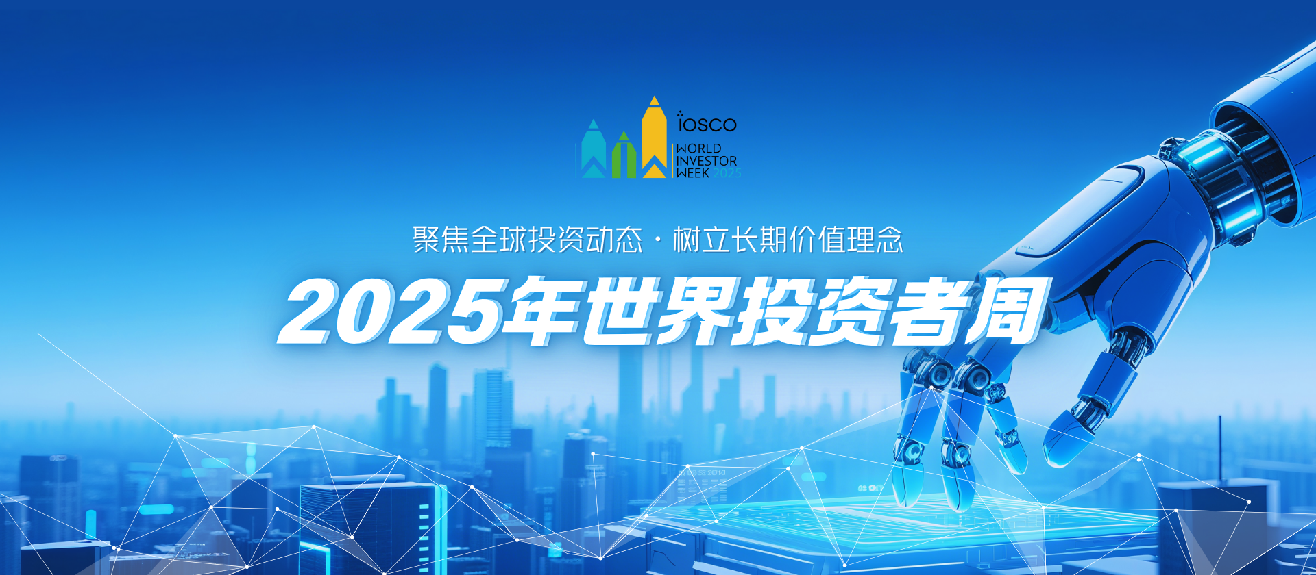 2025世界投资者周