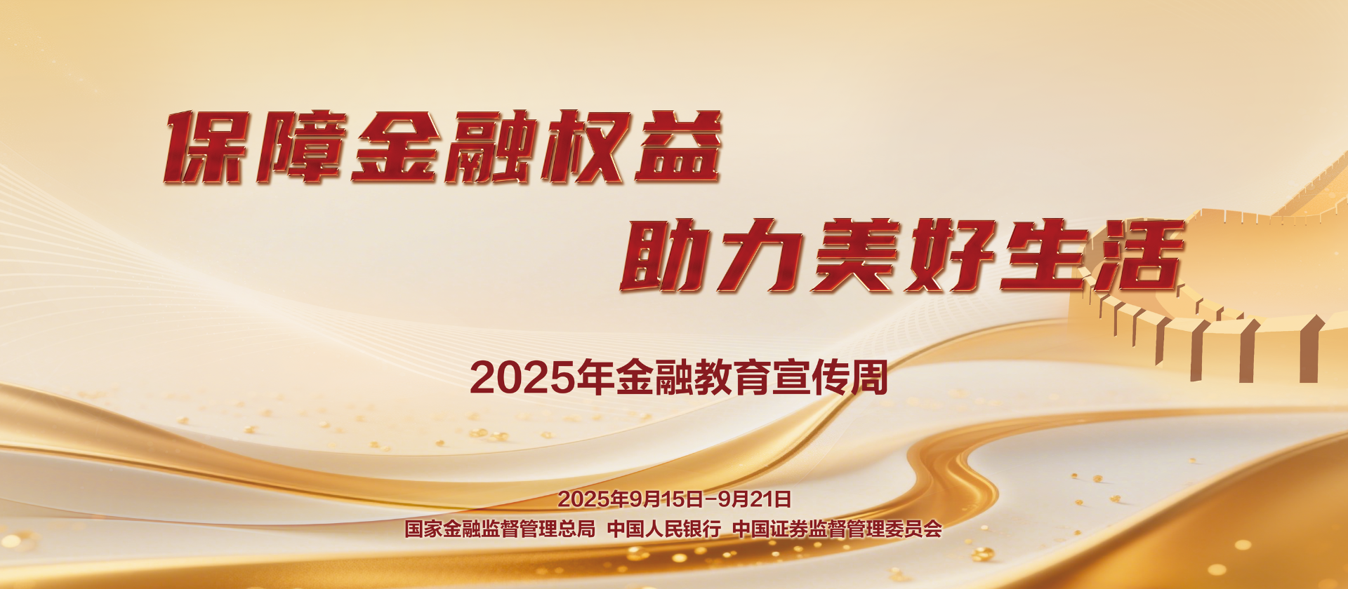 保障金融权益 助力美好生活