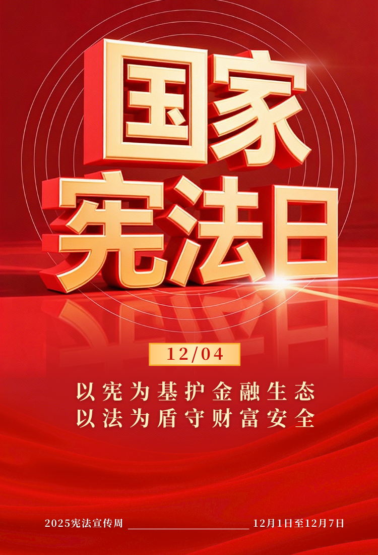 国家宪法日 | 以宪为基护金融生态，以法为盾守财富安全