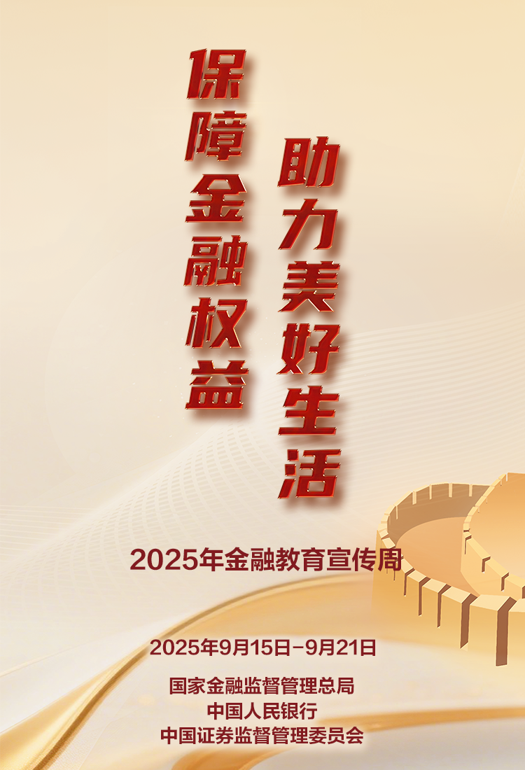 保障金融权益 助力美好生活