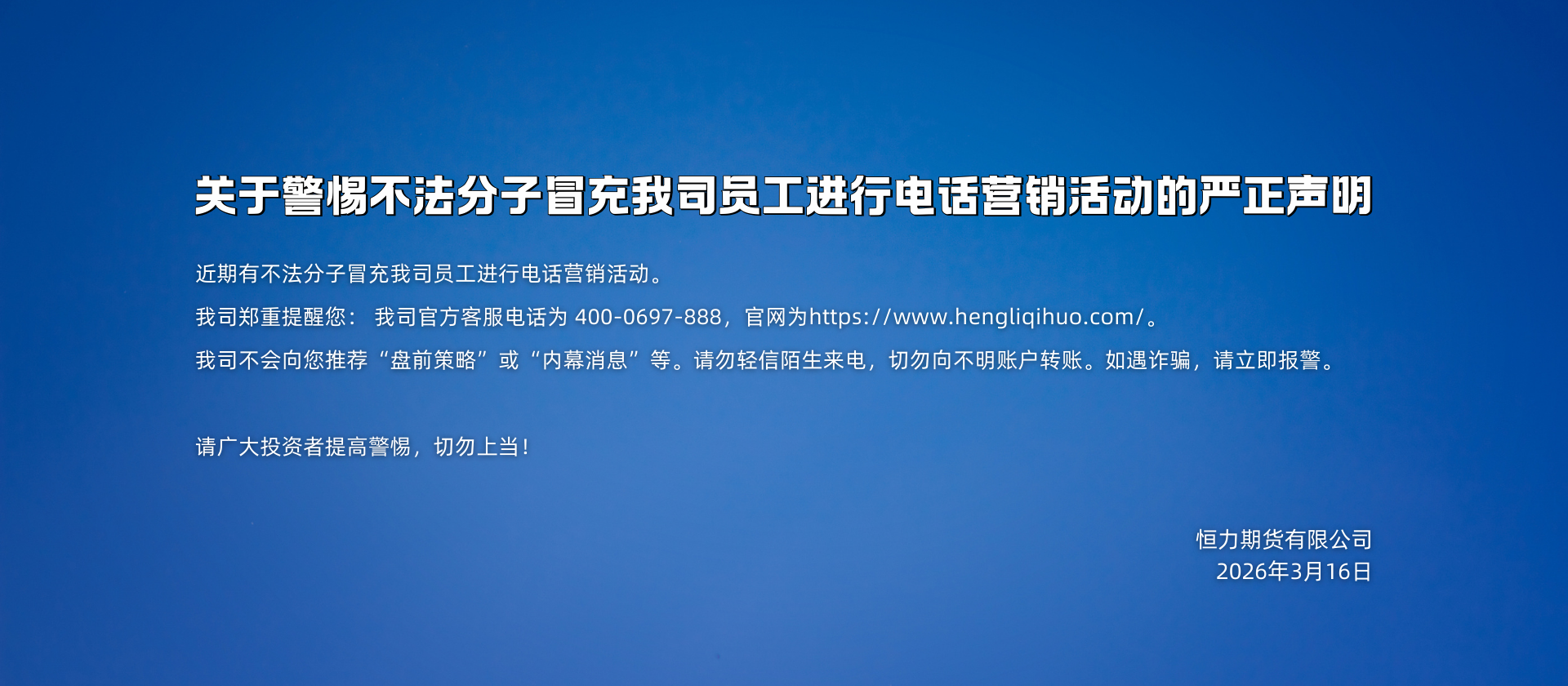 关于警惕不法分子冒充我司员工进行电话营销活动的严正声明