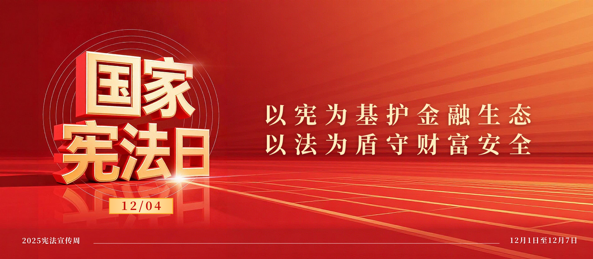 国家宪法日 | 以宪为基护金融生态，以法为盾守财富安全